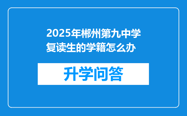 2025年郴州第九中学复读生的学籍怎么办