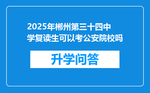 2025年郴州第三十四中学复读生可以考公安院校吗
