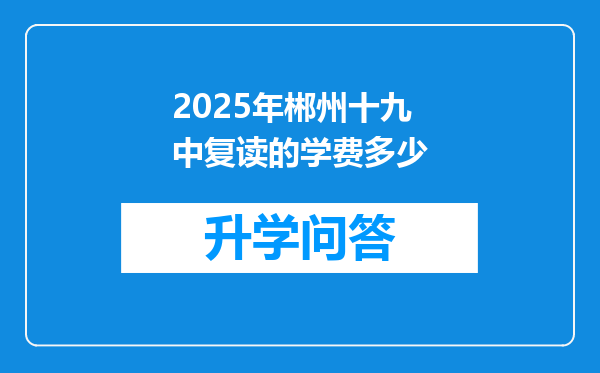 2025年郴州十九中复读的学费多少