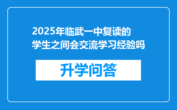 2025年临武一中复读的学生之间会交流学习经验吗