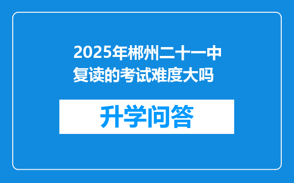 2025年郴州二十一中复读的考试难度大吗