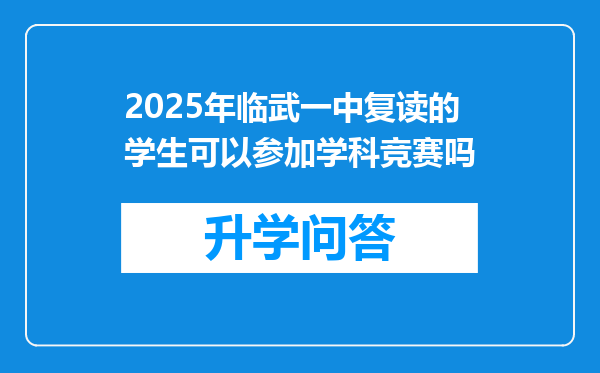2025年临武一中复读的学生可以参加学科竞赛吗