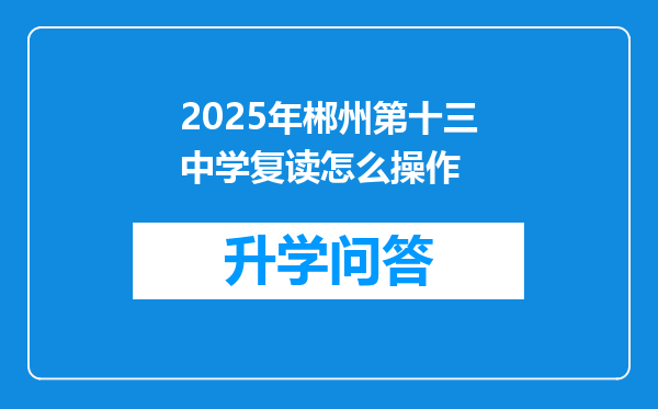 2025年郴州第十三中学复读怎么操作