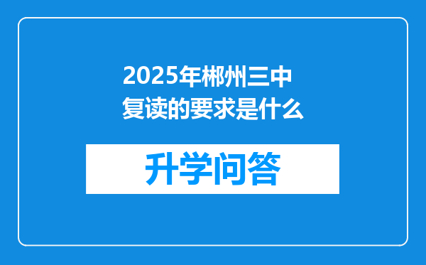 2025年郴州三中复读的要求是什么