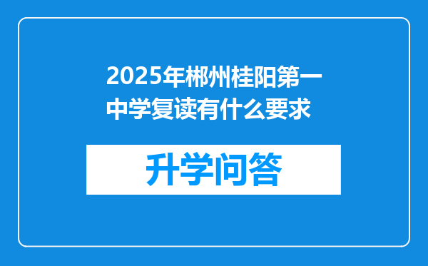 2025年郴州桂阳第一中学复读有什么要求