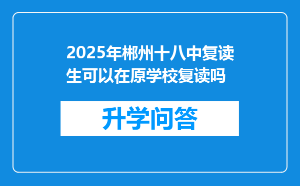 2025年郴州十八中复读生可以在原学校复读吗