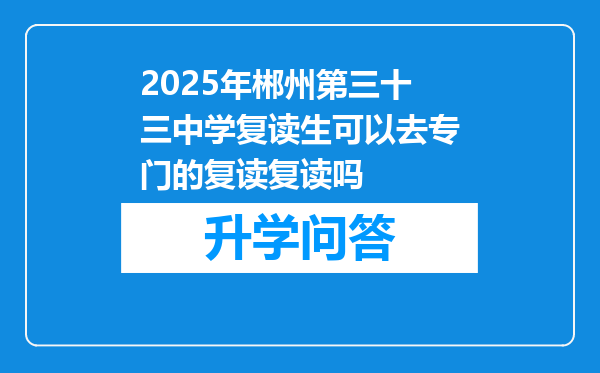 2025年郴州第三十三中学复读生可以去专门的复读复读吗