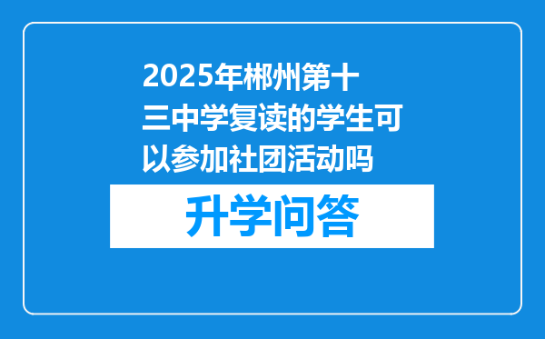 2025年郴州第十三中学复读的学生可以参加社团活动吗