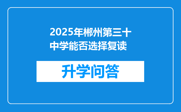 2025年郴州第三十中学能否选择复读