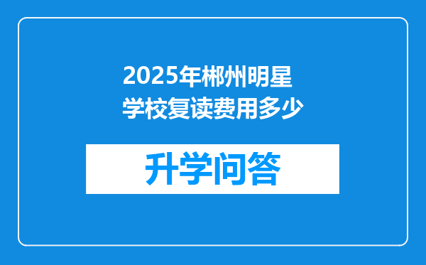 2025年郴州明星学校复读费用多少