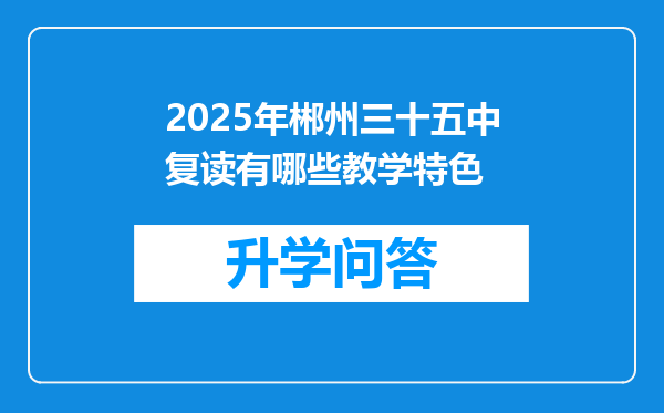 2025年郴州三十五中复读有哪些教学特色