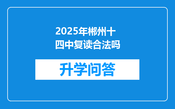 2025年郴州十四中复读合法吗