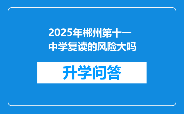 2025年郴州第十一中学复读的风险大吗