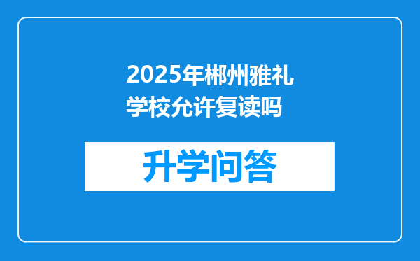 2025年郴州雅礼学校允许复读吗