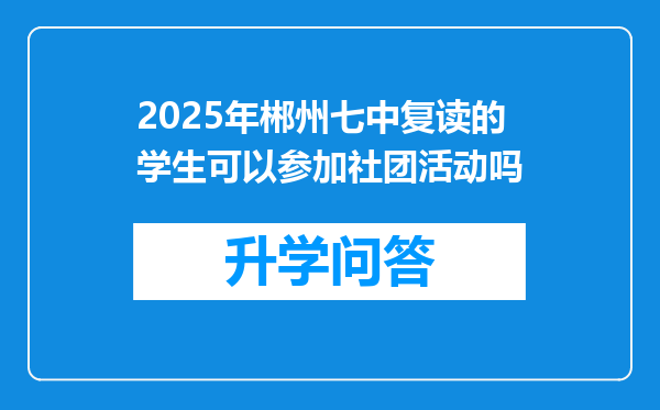 2025年郴州七中复读的学生可以参加社团活动吗