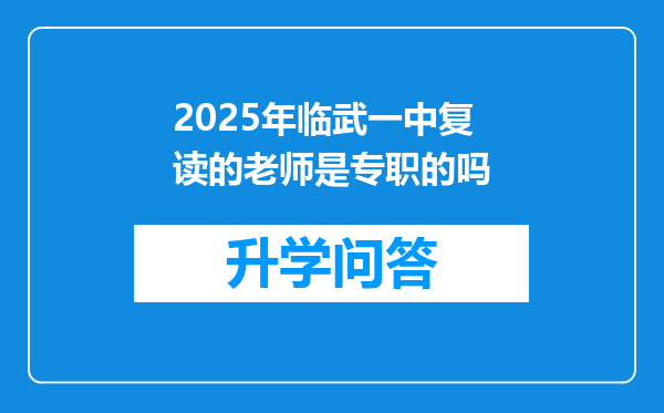 2025年临武一中复读的老师是专职的吗