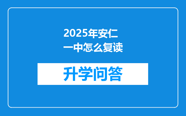 2025年安仁一中怎么复读