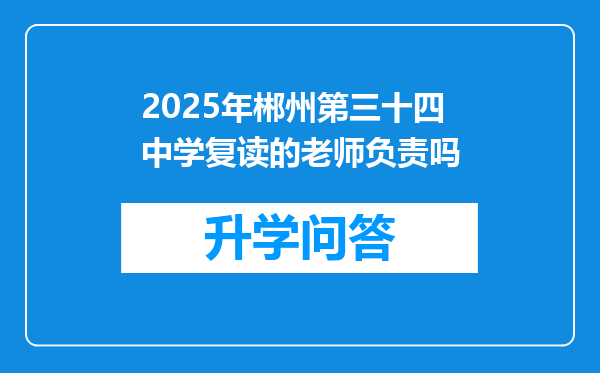2025年郴州第三十四中学复读的老师负责吗