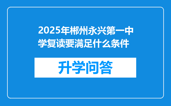 2025年郴州永兴第一中学复读要满足什么条件