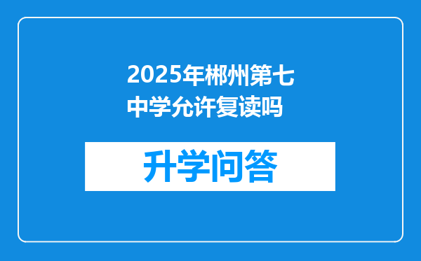 2025年郴州第七中学允许复读吗