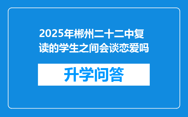 2025年郴州二十二中复读的学生之间会谈恋爱吗