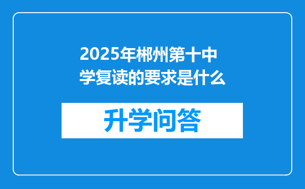 2025年郴州第十中学复读的要求是什么