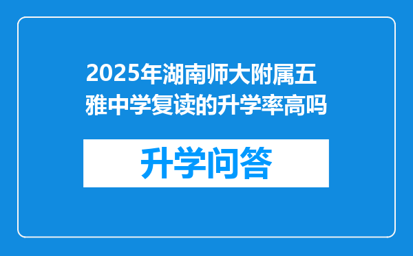 2025年湖南师大附属五雅中学复读的升学率高吗