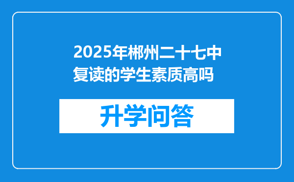 2025年郴州二十七中复读的学生素质高吗