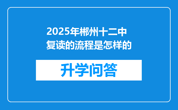 2025年郴州十二中复读的流程是怎样的