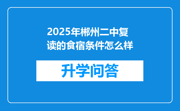 2025年郴州二中复读的食宿条件怎么样