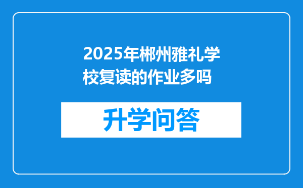2025年郴州雅礼学校复读的作业多吗