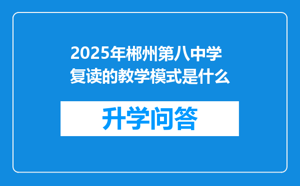 2025年郴州第八中学复读的教学模式是什么