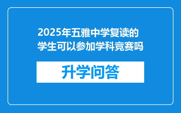 2025年五雅中学复读的学生可以参加学科竞赛吗