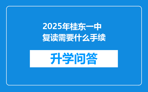 2025年桂东一中复读需要什么手续