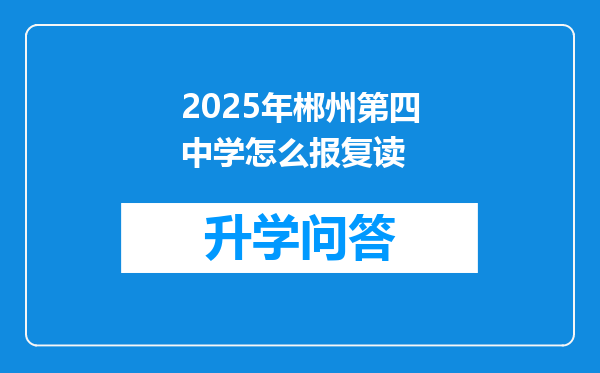 2025年郴州第四中学怎么报复读