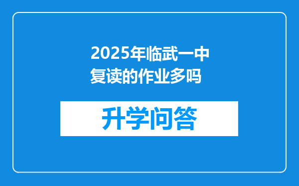 2025年临武一中复读的作业多吗