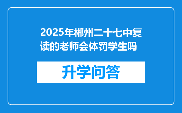 2025年郴州二十七中复读的老师会体罚学生吗