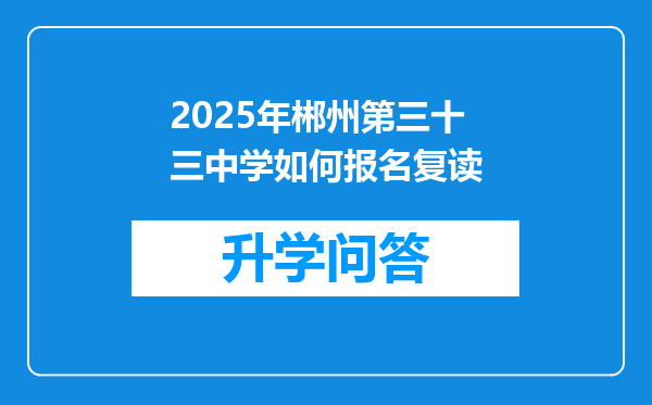 2025年郴州第三十三中学如何报名复读