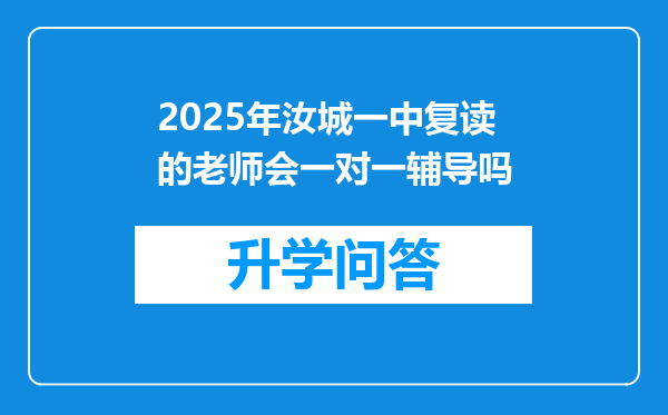 2025年汝城一中复读的老师会一对一辅导吗