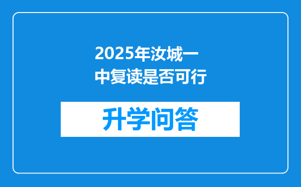 2025年汝城一中复读是否可行