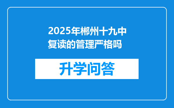 2025年郴州十九中复读的管理严格吗