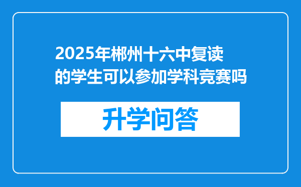 2025年郴州十六中复读的学生可以参加学科竞赛吗