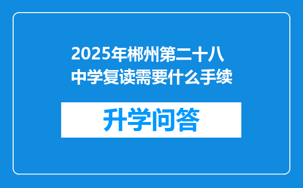 2025年郴州第二十八中学复读需要什么手续