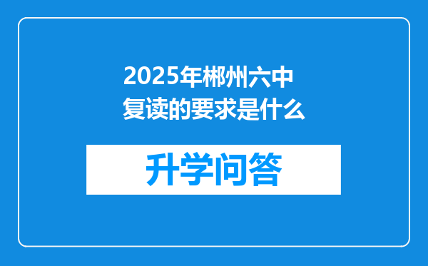 2025年郴州六中复读的要求是什么