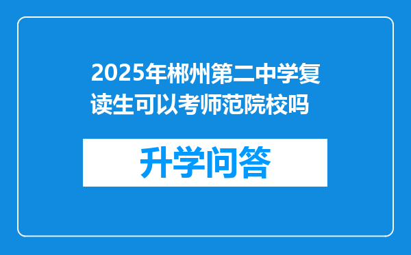 2025年郴州第二中学复读生可以考师范院校吗