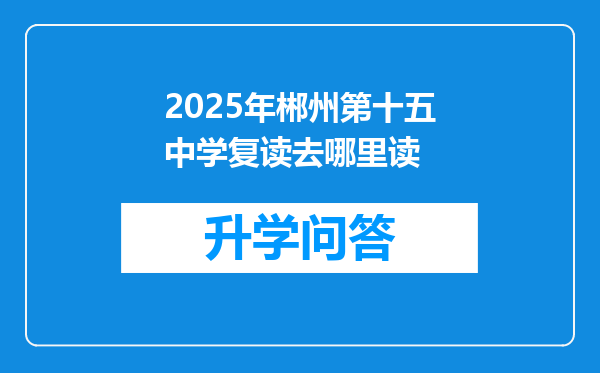 2025年郴州第十五中学复读去哪里读
