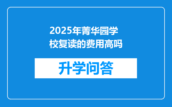 2025年菁华园学校复读的费用高吗