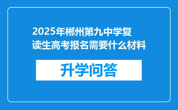 2025年郴州第九中学复读生高考报名需要什么材料