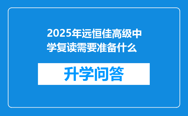 2025年远恒佳高级中学复读需要准备什么