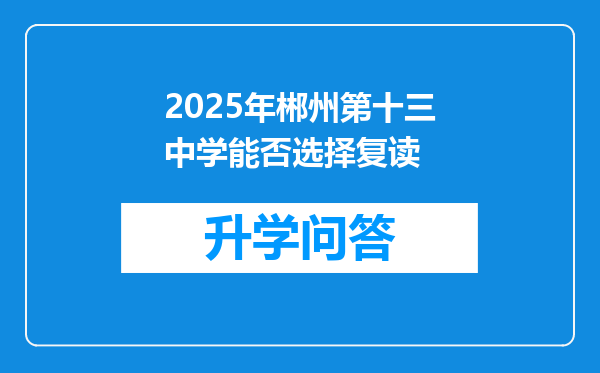 2025年郴州第十三中学能否选择复读